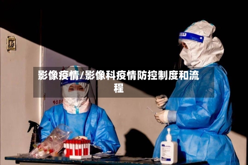 影像疫情/影像科疫情防控制度和流程-第3张图片