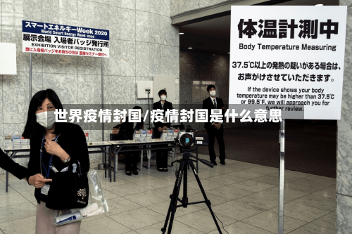 世界疫情封国/疫情封国是什么意思