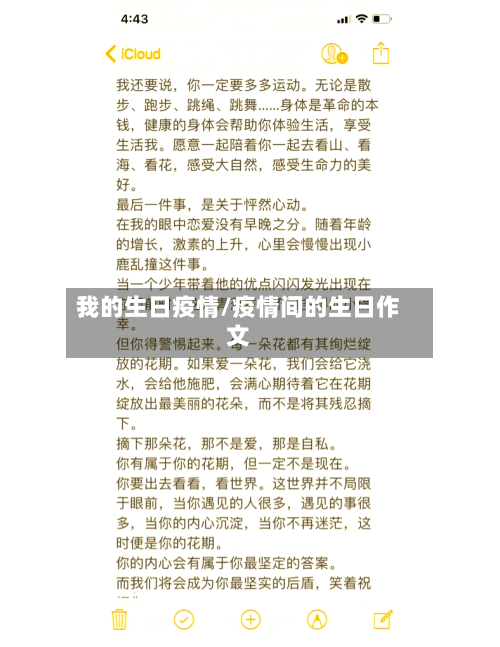 我的生日疫情/疫情间的生日作文