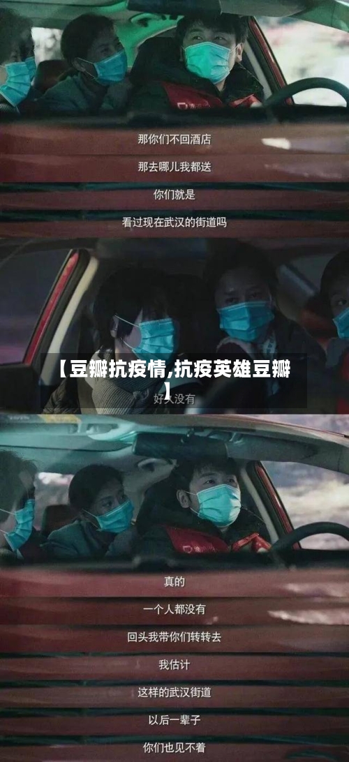 【豆瓣抗疫情,抗疫英雄豆瓣】-第3张图片