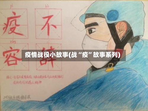 疫情战役小故事(战“疫”故事系列)-第2张图片