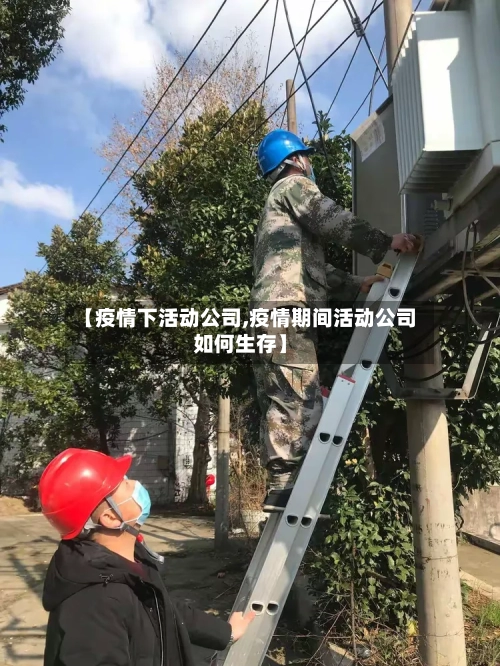 【疫情下活动公司,疫情期间活动公司如何生存】