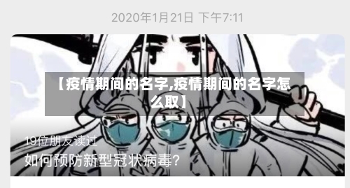 【疫情期间的名字,疫情期间的名字怎么取】