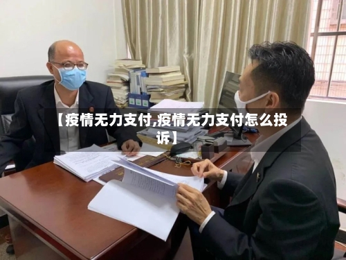 【疫情无力支付,疫情无力支付怎么投诉】-第2张图片