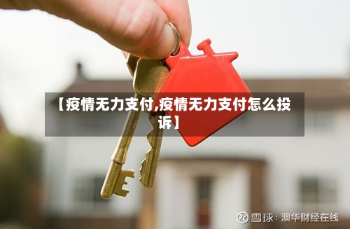 【疫情无力支付,疫情无力支付怎么投诉】-第3张图片