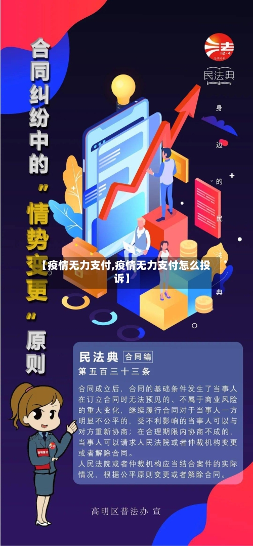 【疫情无力支付,疫情无力支付怎么投诉】