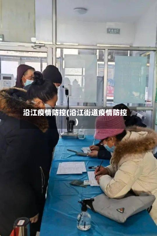 沿江疫情防控(沿江街道疫情防控)-第2张图片