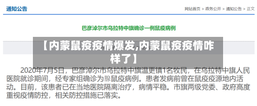 【内蒙鼠疫疫情爆发,内蒙鼠疫疫情咋样了】