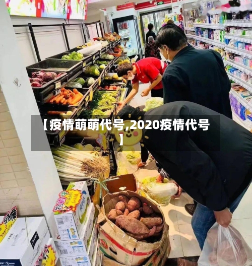 【疫情萌萌代号,2020疫情代号】-第3张图片