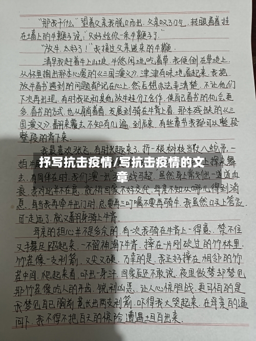 抒写抗击疫情/写抗击疫情的文章