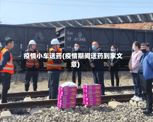 疫情小车送药(疫情期间送药到家文章)