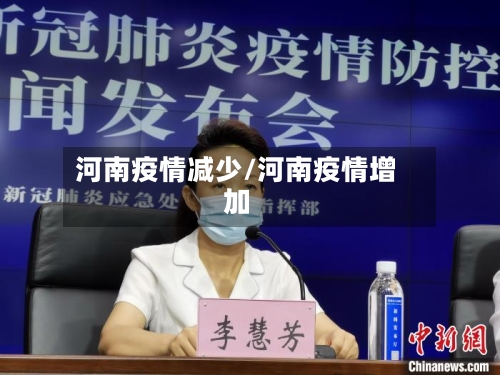 河南疫情减少/河南疫情增加
