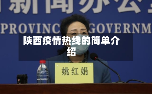 陕西疫情热线的简单介绍-第2张图片