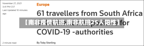 【南非疫情航班,南非航班25人阳性】-第3张图片