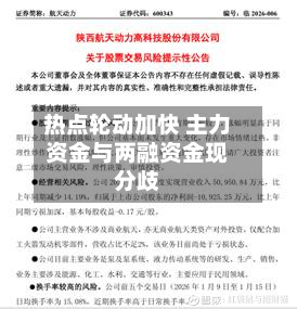 热点轮动加快 主力资金与两融资金现分歧-第2张图片