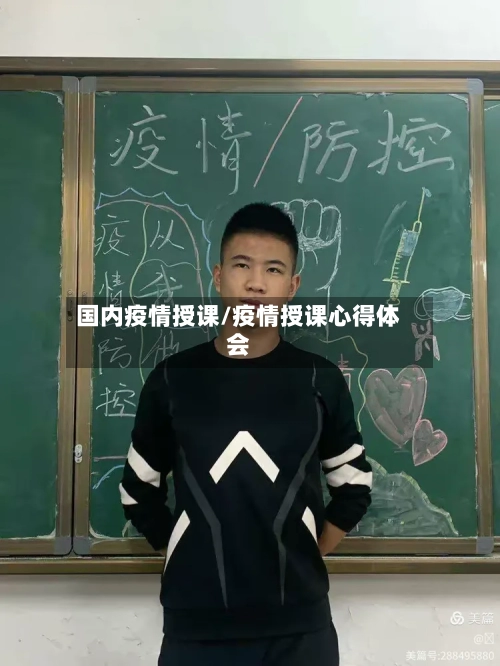 国内疫情授课/疫情授课心得体会-第2张图片