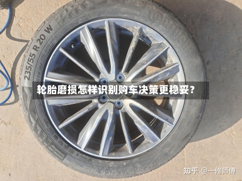 轮胎磨损怎样识别购车决策更稳妥？