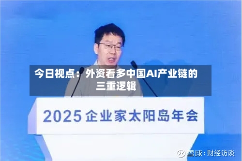 今日视点：外资看多中国AI产业链的三重逻辑