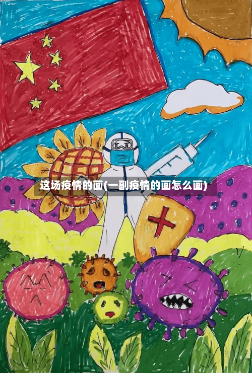 这场疫情的画(一副疫情的画怎么画)