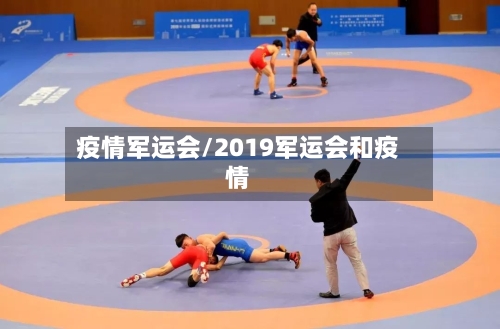 疫情军运会/2019军运会和疫情-第2张图片