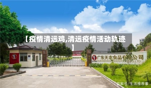 【疫情清远鸡,清远疫情活动轨迹】