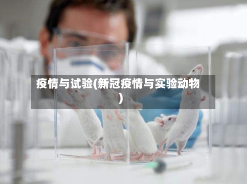 疫情与试验(新冠疫情与实验动物)