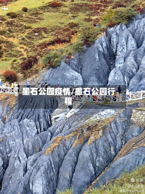 墨石公园疫情/墨石公园行程-第3张图片