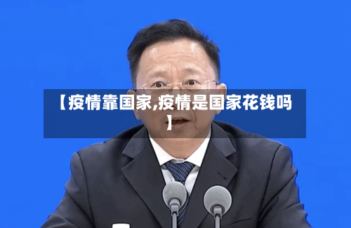 【疫情靠国家,疫情是国家花钱吗】-第2张图片