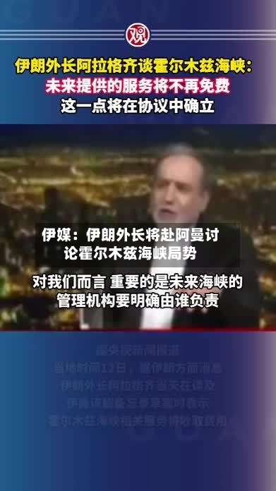 伊媒：伊朗外长将赴阿曼讨论霍尔木兹海峡局势