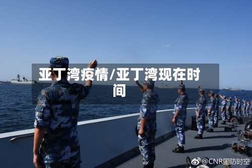 亚丁湾疫情/亚丁湾现在时间