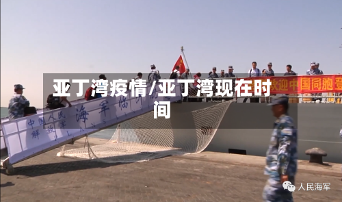 亚丁湾疫情/亚丁湾现在时间-第3张图片