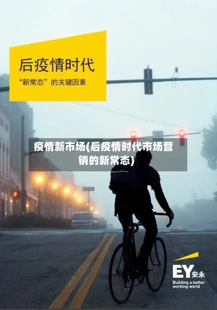 疫情新市场(后疫情时代市场营销的新常态)-第2张图片