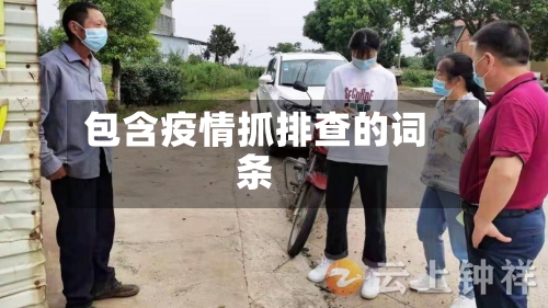 包含疫情抓排查的词条