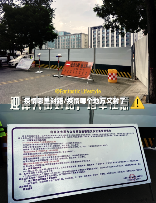 疫情哪里封路/疫情哪个地方又封了-第2张图片