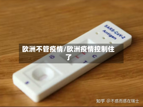 欧洲不管疫情/欧洲疫情控制住了-第3张图片