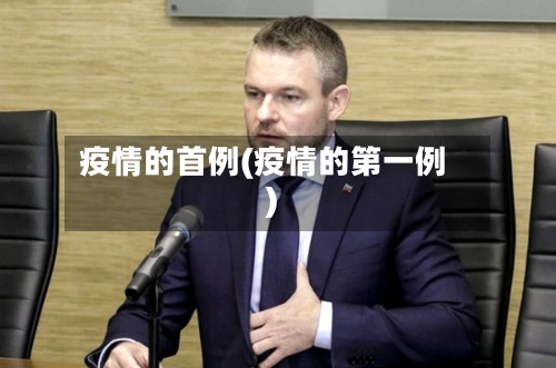 疫情的首例(疫情的第一例)-第3张图片