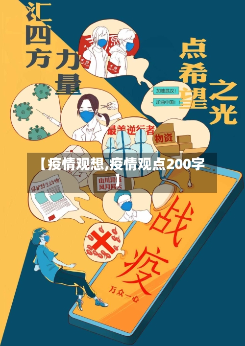 【疫情观想,疫情观点200字】
