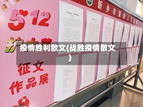 疫情胜利散文(战胜疫情散文)