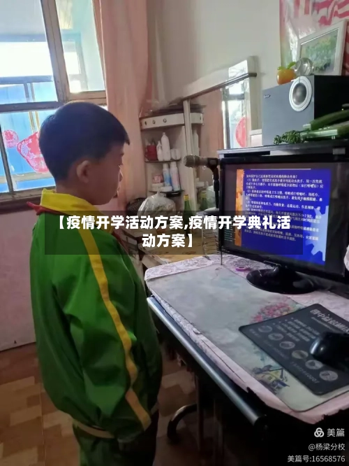 【疫情开学活动方案,疫情开学典礼活动方案】-第2张图片