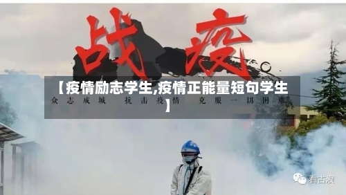 【疫情励志学生,疫情正能量短句学生】