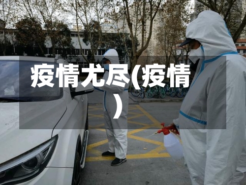 疫情尤尽(疫情)