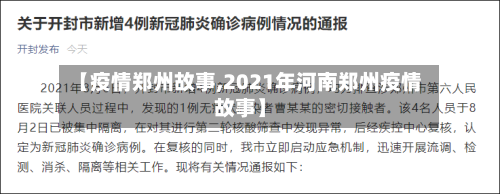 【疫情郑州故事,2021年河南郑州疫情故事】