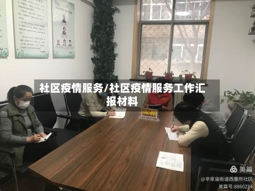 社区疫情服务/社区疫情服务工作汇报材料