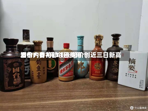 酒价内参7月11日费用发布：青花郎领涨 总价创近三日新高