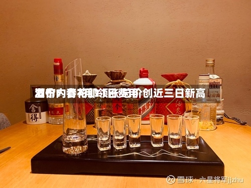 酒价内参7月11日费用发布：青花郎领涨 总价创近三日新高-第2张图片