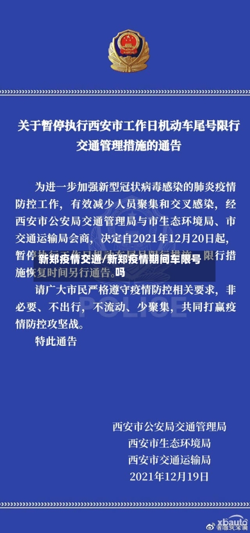 新郑疫情交通/新郑疫情期间车限号吗-第3张图片