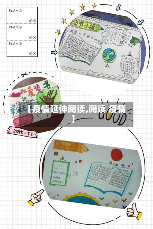 【疫情延伸阅读,阅读 疫情】