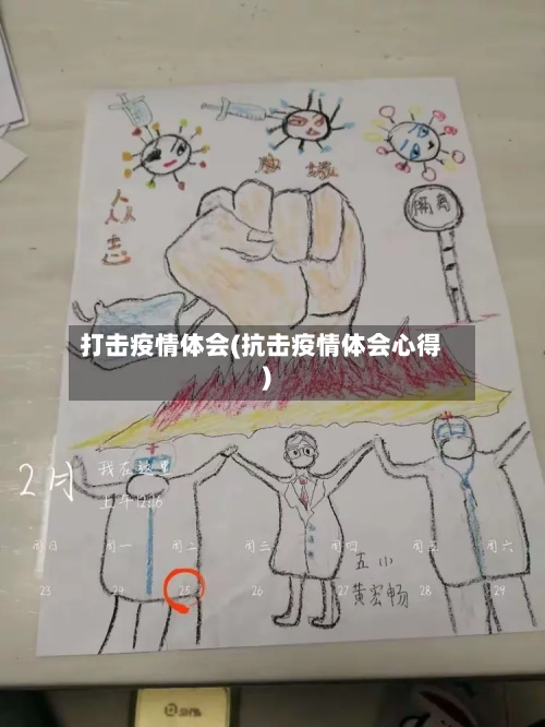 打击疫情体会(抗击疫情体会心得)