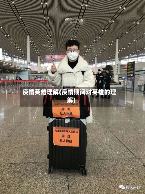 疫情英雄理解(疫情期间对英雄的理解)-第2张图片