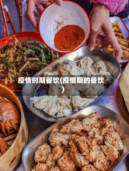 疫情时期餐饮(疫情期的餐饮)-第3张图片